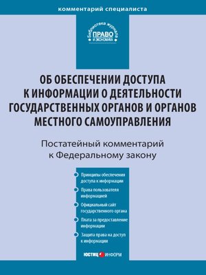 cover image of Комментарий к Федеральному закону от 9 февраля 2009 г. № 8-ФЗ «Об обеспечении доступа к информации о деятельности государственных органов и органов местного самоуправления» (постатейный)